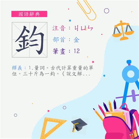 鈞名字意思|字:鈞 (注音:ㄐㄩㄣ,部首:金) 